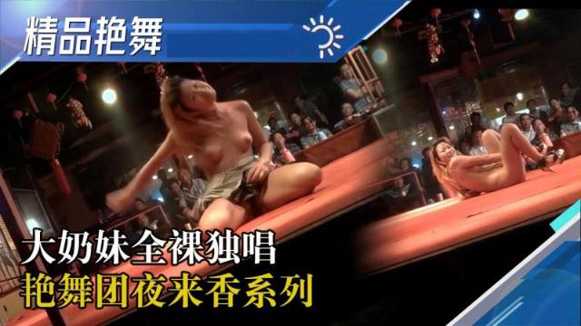 【舞厅】[国产精品艳舞团]明日新团(6)大奶妹全裸独唱军装舞逼逼喝水