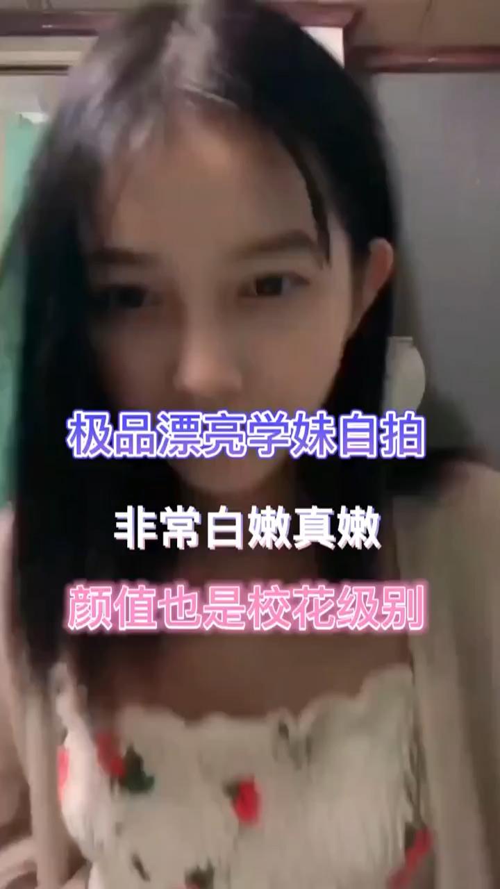 极品漂亮学妹自拍 颜值爆棚