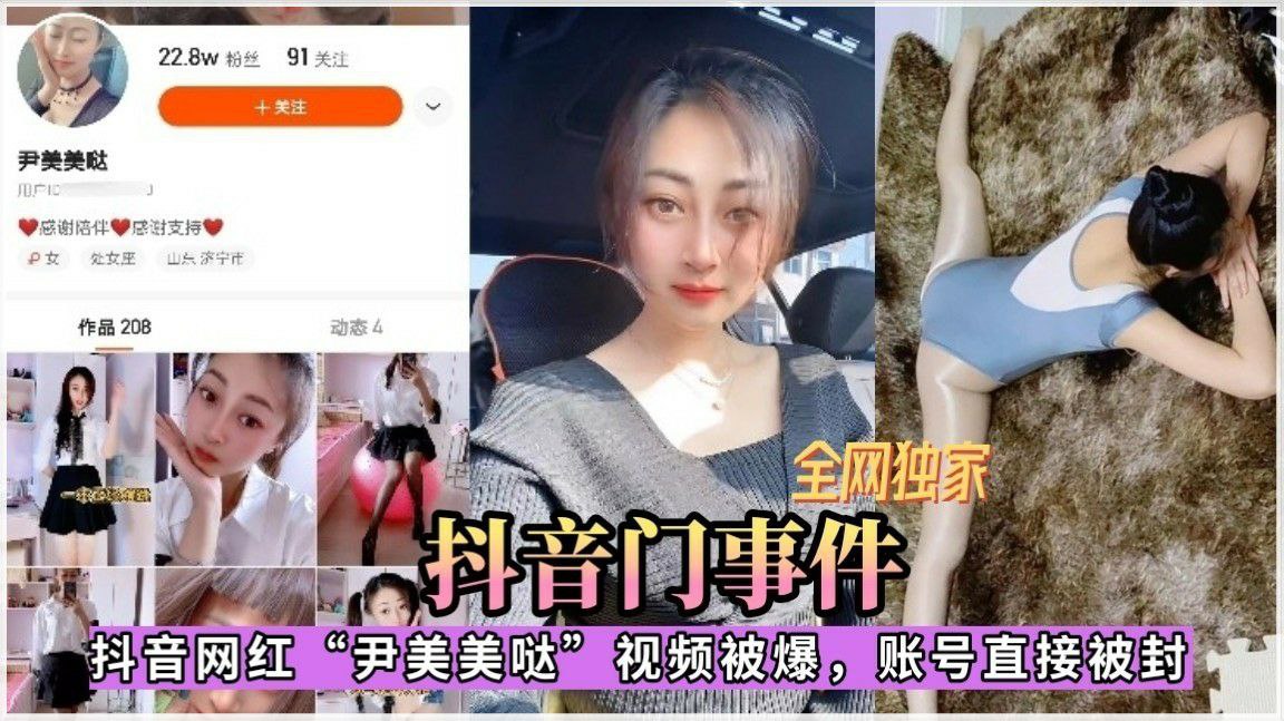 抖音门事件抖音网红“尹美美哒”视频被爆，账号直接被封