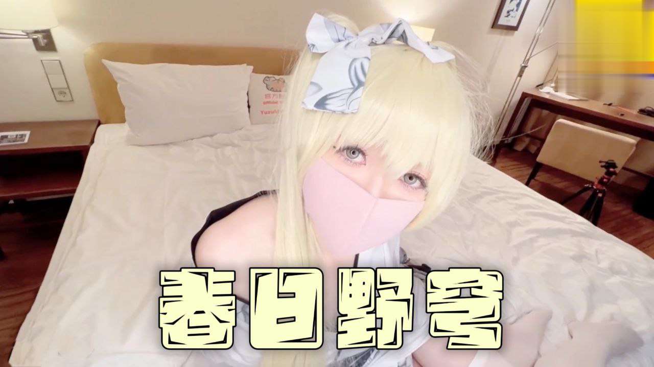 极品嫩妹cos春日野弯