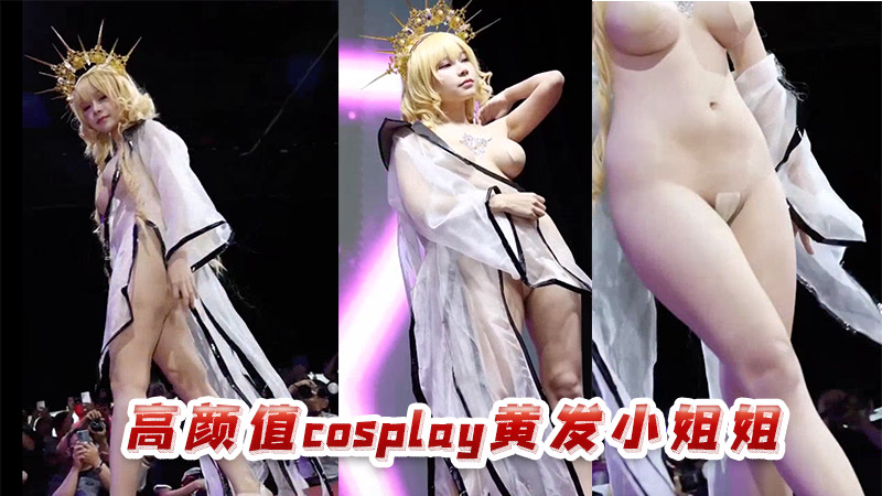 高颜值cos黄发小姐姐